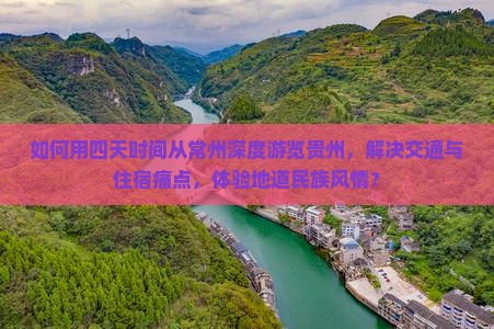 如何用四天时间从常州深度游览贵州，解决交通与住宿痛点，体验地道民族风情？