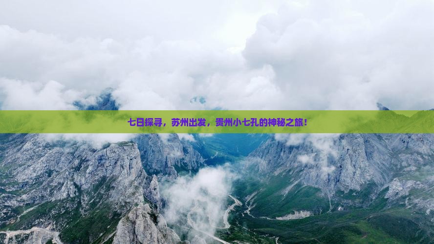 七日探寻，苏州出发，贵州小七孔的神秘之旅！