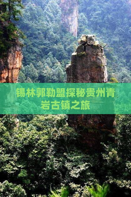 锡林郭勒盟探秘贵州青岩古镇之旅