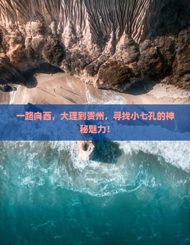 一路向西，大理到贵州，寻找小七孔的神秘魅力！