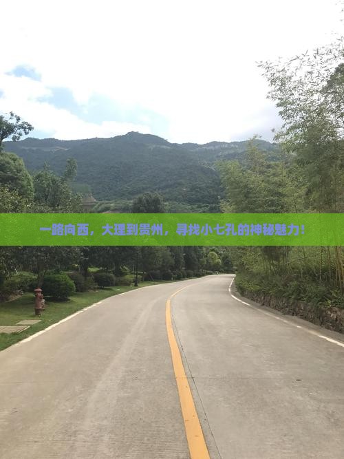 一路向西，大理到贵州，寻找小七孔的神秘魅力！
