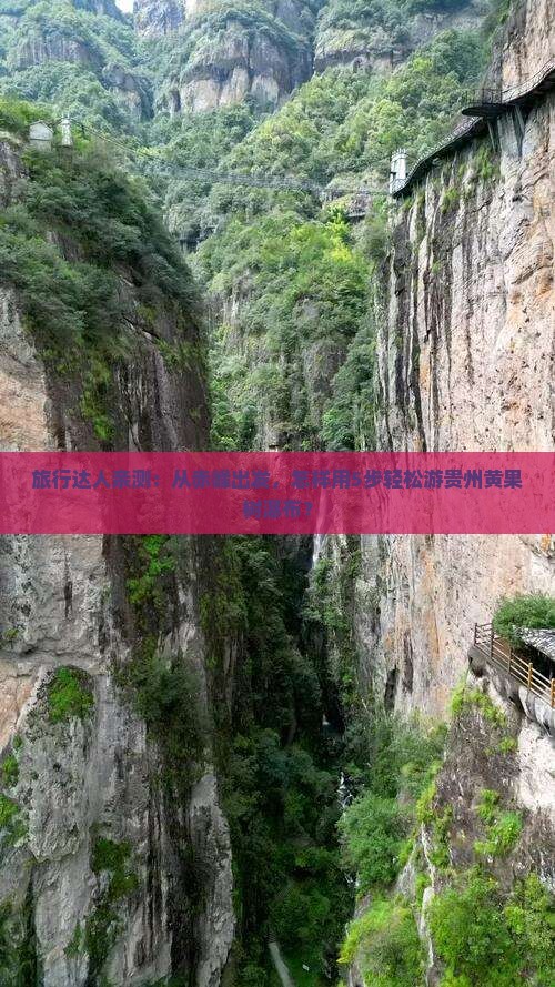 旅行达人亲测：从赤峰出发，怎样用5步轻松游贵州黄果树瀑布？