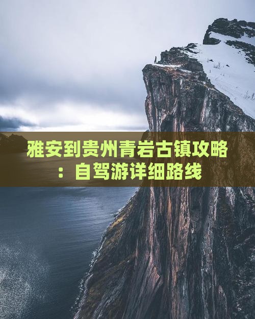 雅安到贵州青岩古镇攻略：自驾游详细路线