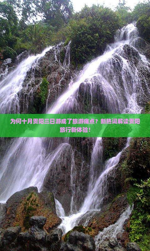 为何十月贵阳三日游成了旅游痛点？新热词解读贵阳旅行新体验！