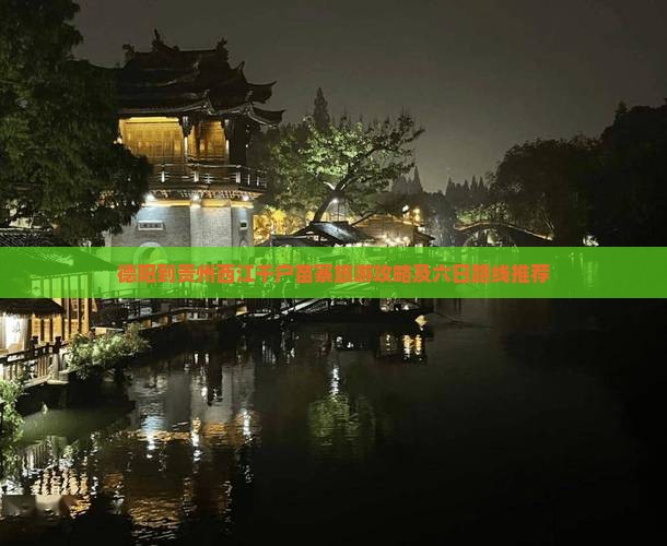 德阳到贵州西江千户苗寨旅游攻略及六日路线推荐