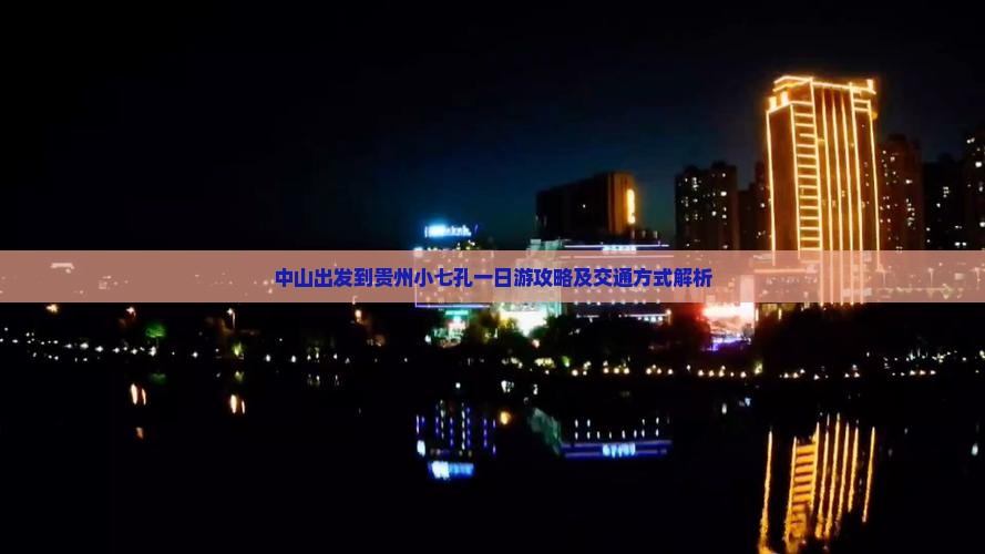 中山出发到贵州小七孔一日游攻略及交通方式解析