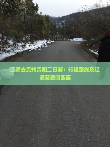 辽源去贵州贵阳二日游：行程路线及辽源至贵阳距离