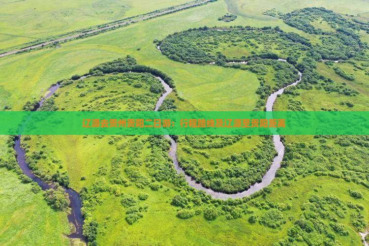 辽源去贵州贵阳二日游：行程路线及辽源至贵阳距离