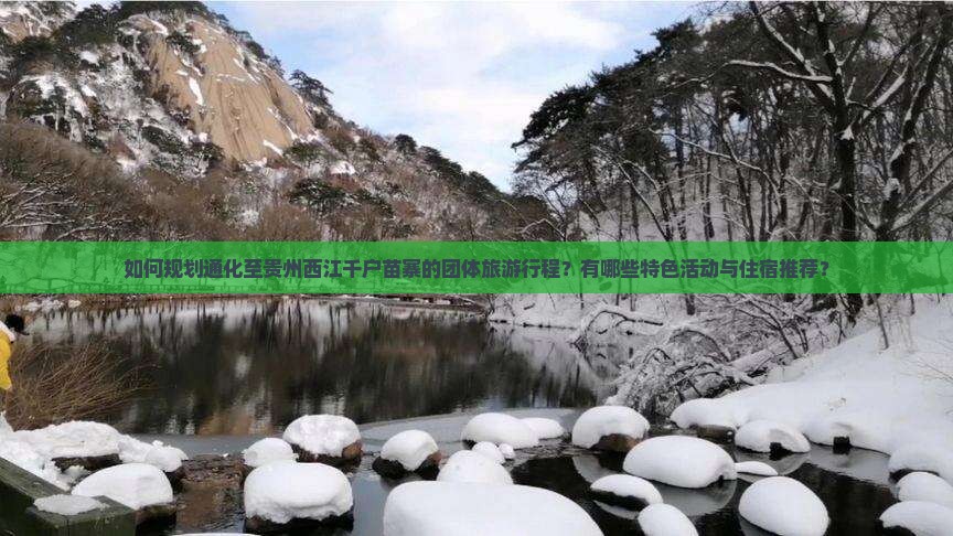 如何规划通化至贵州西江千户苗寨的团体旅游行程？有哪些特色活动与住宿推荐？