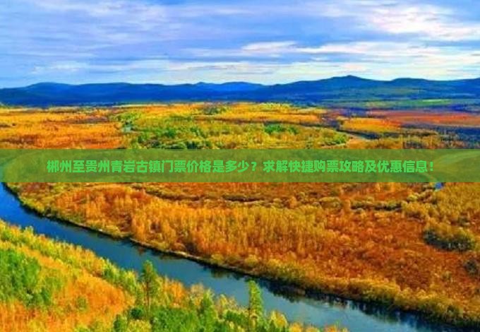 郴州至贵州青岩古镇门票价格是多少？求解快捷购票攻略及优惠信息！