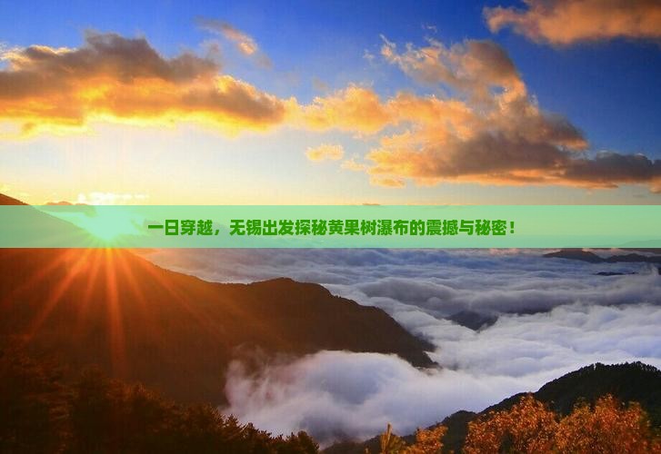 一日穿越，无锡出发探秘黄果树瀑布的震撼与秘密！