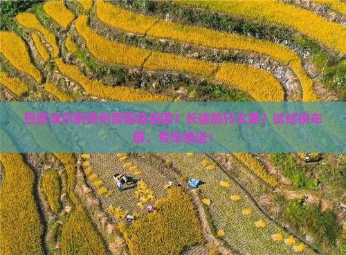巴彦淖尔到贵州贵阳自由团？长途旅行太累？试试拼车群，专车接送！