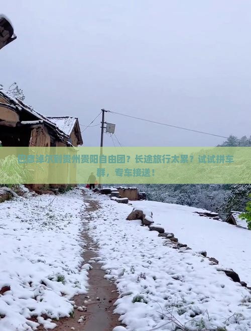巴彦淖尔到贵州贵阳自由团？长途旅行太累？试试拼车群，专车接送！