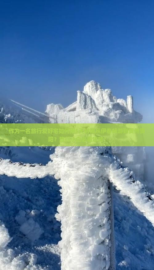 作为一名旅行爱好宅如何用5天时间从伊春畅游到贵州贵阳？旅行小白必看攻略！
