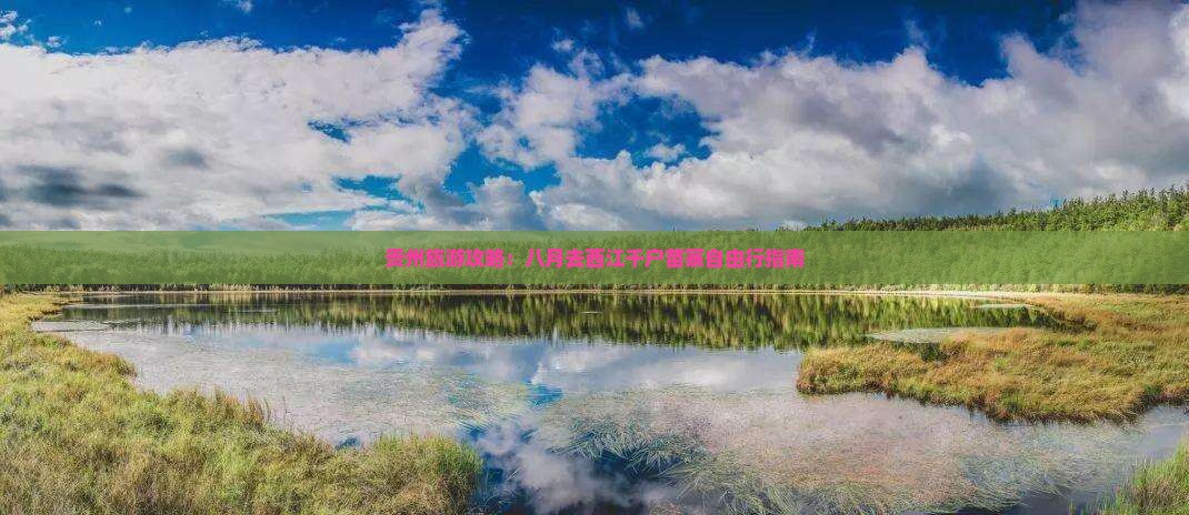 贵州旅游攻略：八月去西江千户苗寨自由行指南