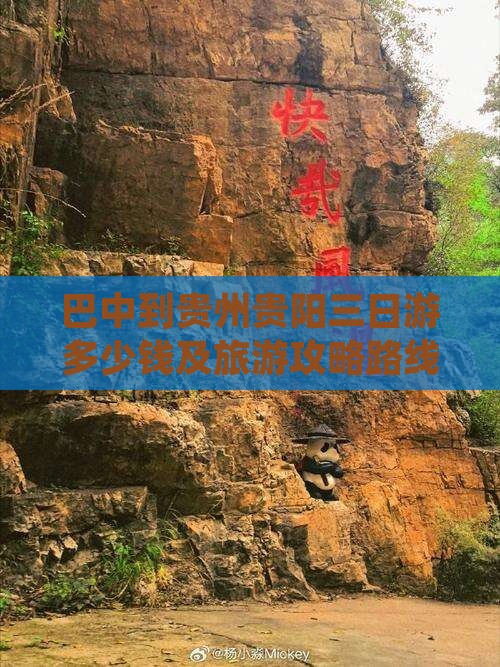 巴中到贵州贵阳三日游多少钱及旅游攻略路线