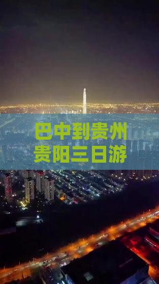 巴中到贵州贵阳三日游多少钱及旅游攻略路线