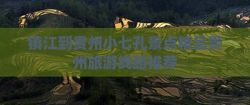 镇江到贵州小七孔景点精品贵州旅游线路推荐