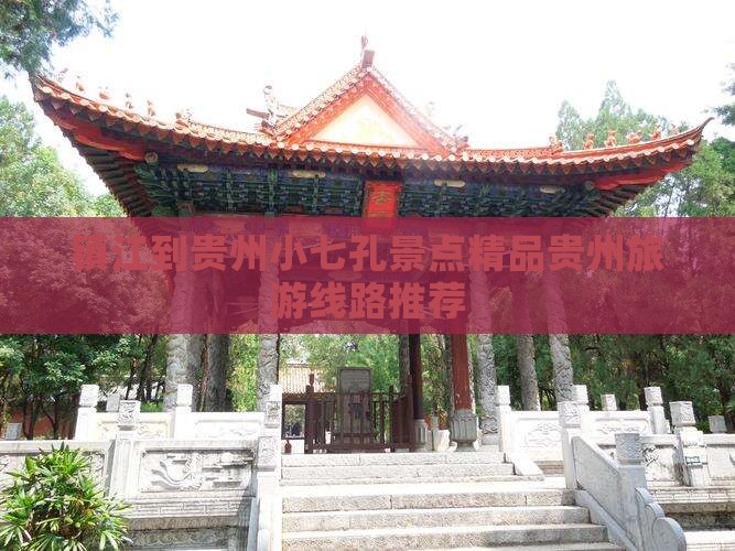 镇江到贵州小七孔景点精品贵州旅游线路推荐