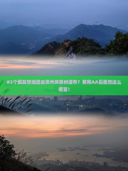 #3个朋友想组团去贵州黄果树瀑布？费用AA后居然这么便宜！