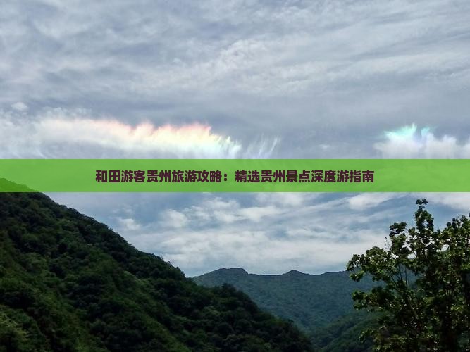 和田游客贵州旅游攻略：精选贵州景点深度游指南