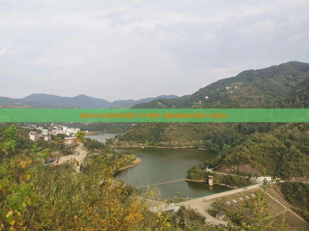 如何从大庆前往贵州西江千户苗寨？哪些旅游景点值得一探究竟？