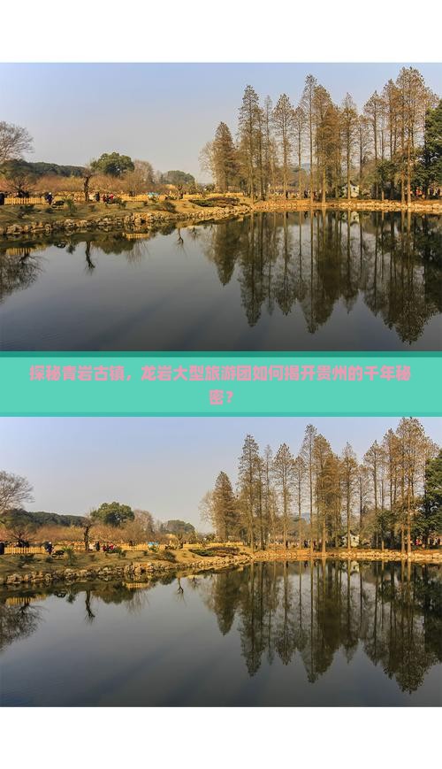 探秘青岩古镇，龙岩大型旅游团如何揭开贵州的千年秘密？