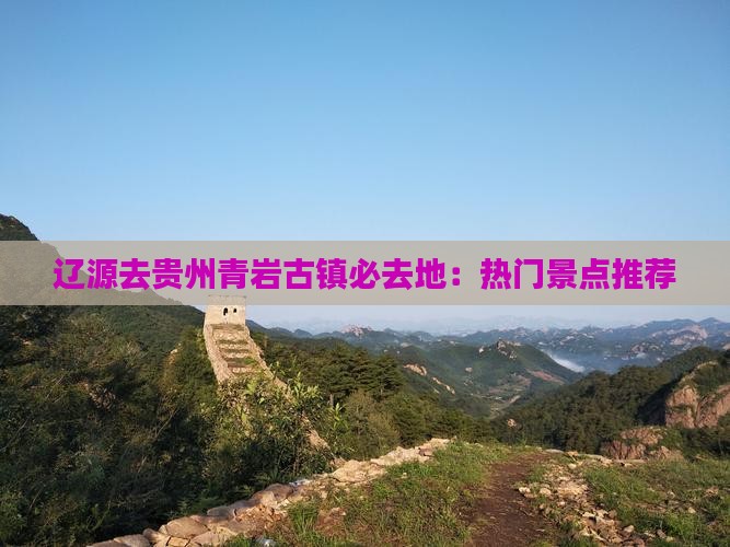 辽源去贵州青岩古镇必去地：热门景点推荐