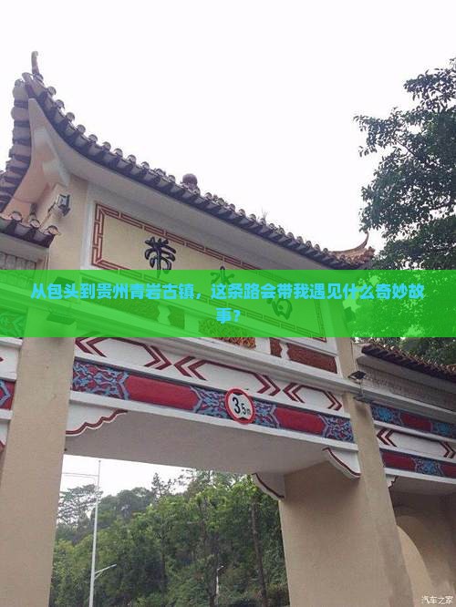 从包头到贵州青岩古镇，这条路会带我遇见什么奇妙故事？