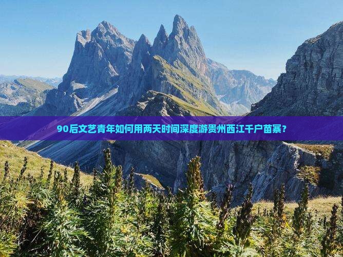90后文艺青年如何用两天时间深度游贵州西江千户苗寨？