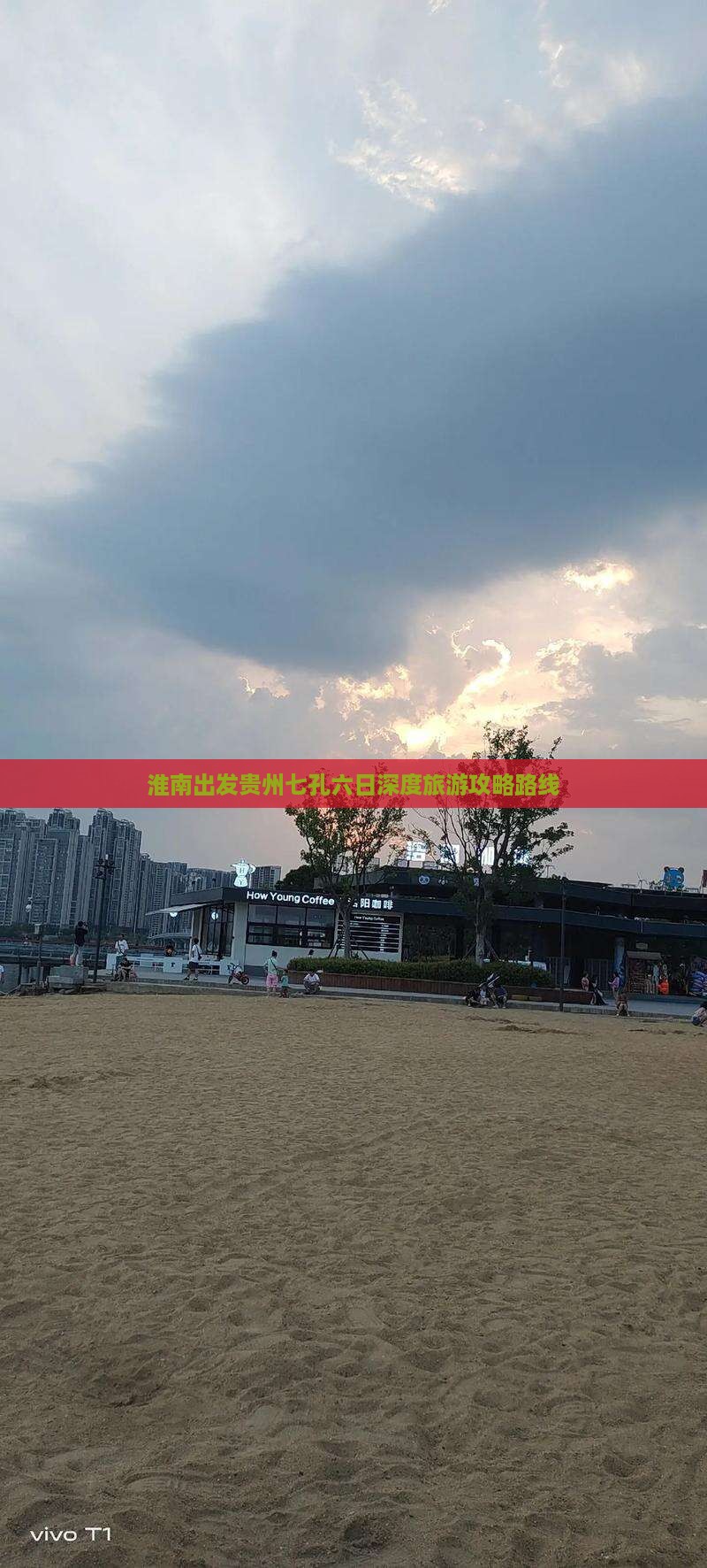 淮南出发贵州七孔六日深度旅游攻略路线
