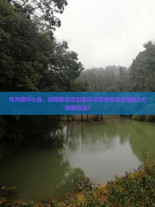 作为旅行小白，如何在保定出发探访贵州青岩古镇的5大致命玩法？