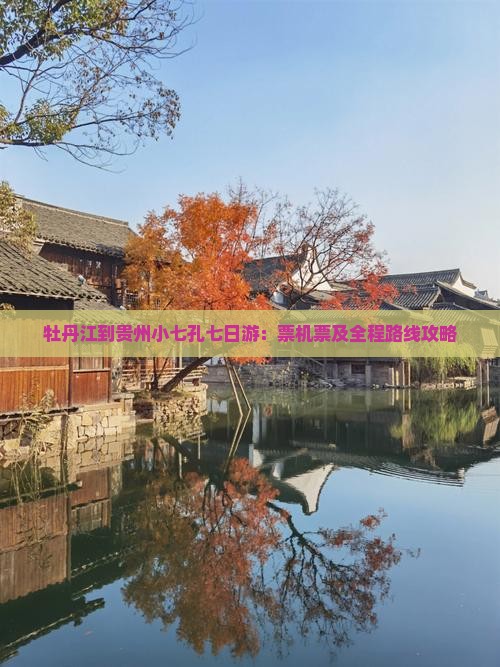 牡丹江到贵州小七孔七日游：票机票及全程路线攻略