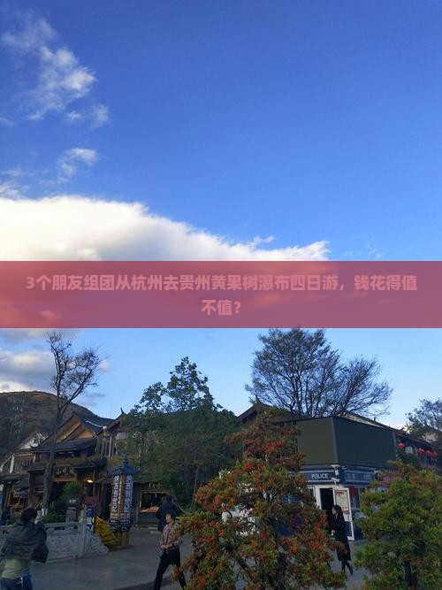 3个朋友组团从杭州去贵州黄果树瀑布四日游，钱花得值不值？
