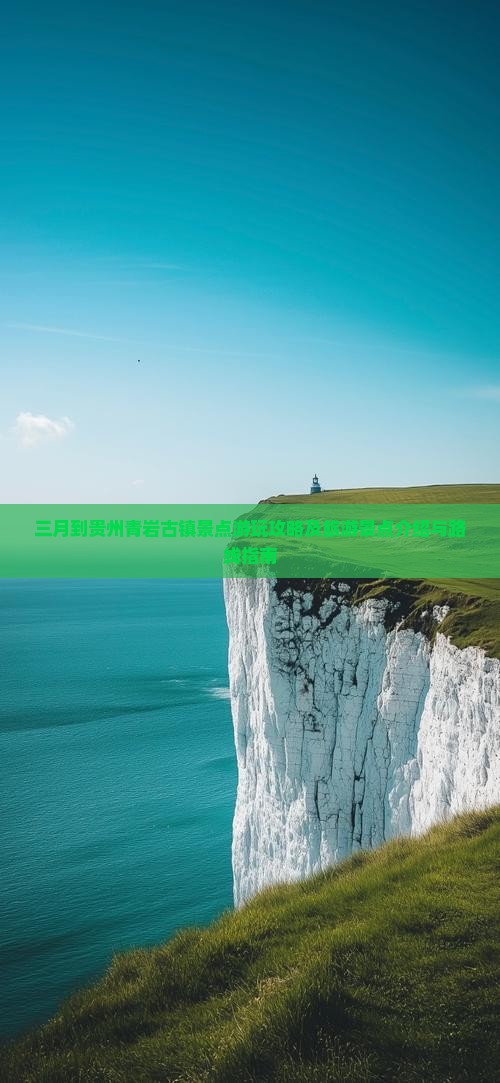三月到贵州青岩古镇景点游玩攻略及旅游景点介绍与路线指南