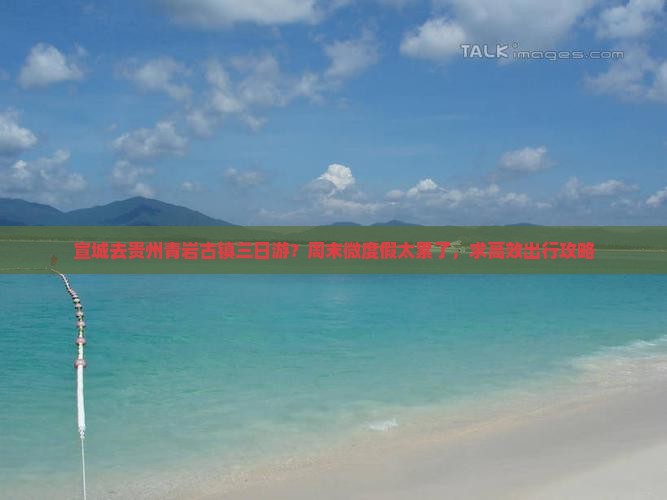 宣城去贵州青岩古镇三日游？周末微度假太累了，求高效出行攻略