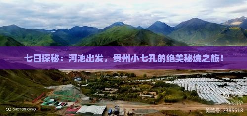 七日探秘：河池出发，贵州小七孔的绝美秘境之旅！