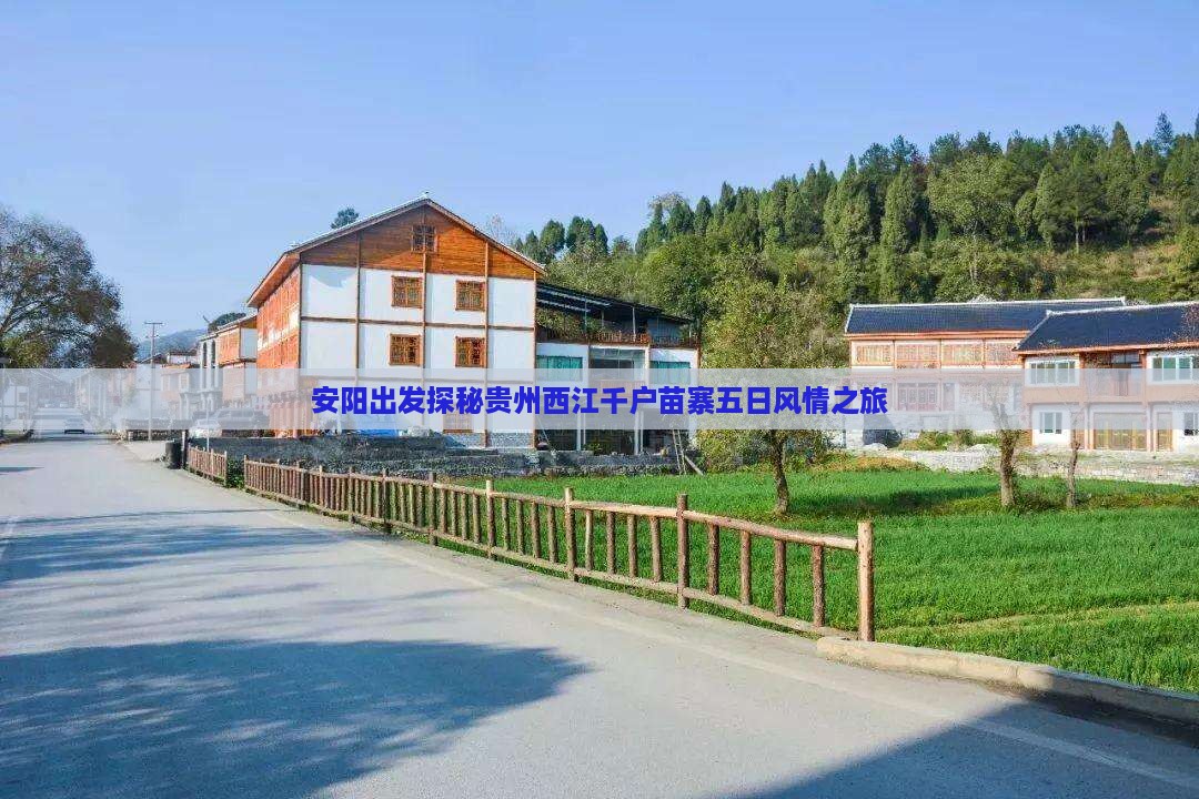 安阳出发探秘贵州西江千户苗寨五日风情之旅