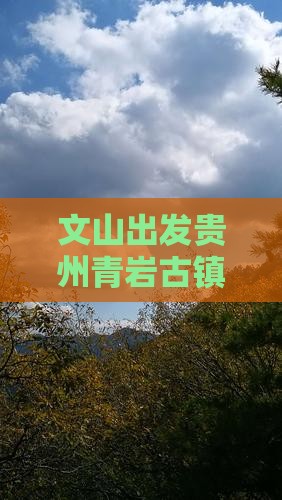 文山出发贵州青岩古镇六日深度游