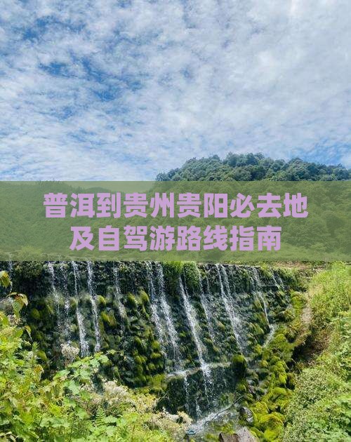 普洱到贵州贵阳必去地及自驾游路线指南