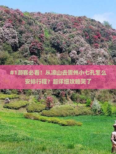 #1游客必看！从凉山去贵州小七孔怎么安排行程？超详细攻略哭了
