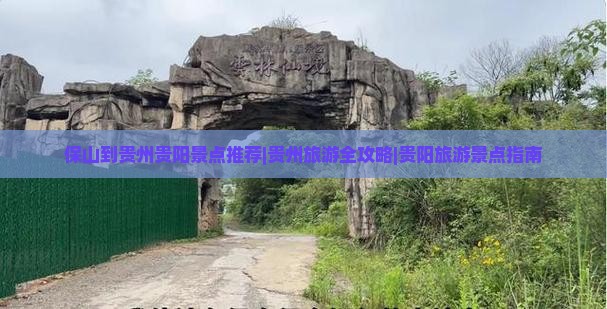 保山到贵州贵阳景点推荐|贵州旅游全攻略|贵阳旅游景点指南