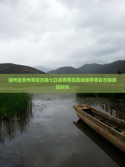 湖州去贵州青岩古镇七日游费用及路线推荐青岩古镇游玩时长