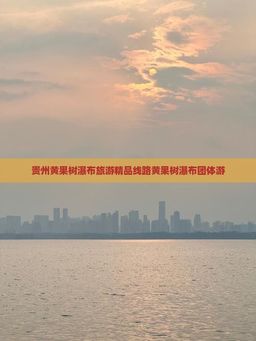 贵州黄果树瀑布旅游精品线路黄果树瀑布团体游