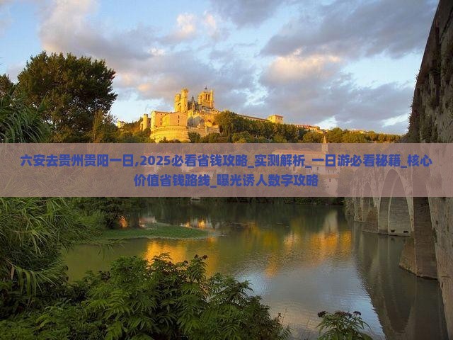 六安去贵州贵阳一日