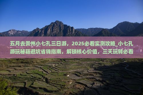五月去贵州小七孔三日游