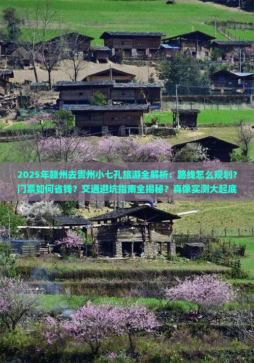 赣州去贵州小七孔攻略