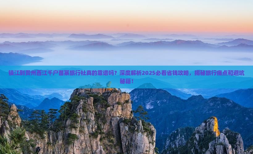 镇江到贵州西江千户苗寨旅行社