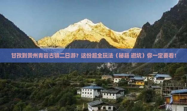 甘孜到贵州青岩古镇二日游