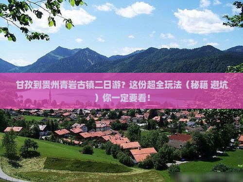 甘孜到贵州青岩古镇二日游